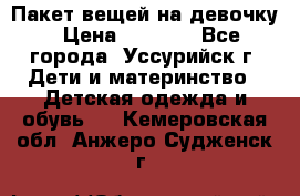 Пакет вещей на девочку › Цена ­ 1 000 - Все города, Уссурийск г. Дети и материнство » Детская одежда и обувь   . Кемеровская обл.,Анжеро-Судженск г.